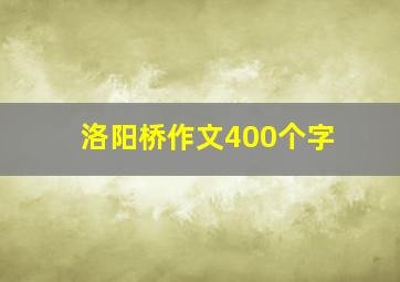 洛阳桥作文400个字