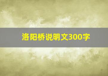 洛阳桥说明文300字