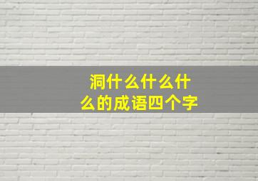 洞什么什么什么的成语四个字