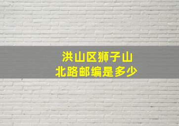 洪山区狮子山北路邮编是多少