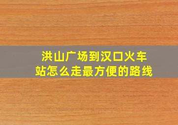 洪山广场到汉口火车站怎么走最方便的路线