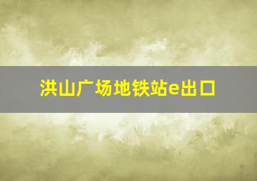 洪山广场地铁站e出口