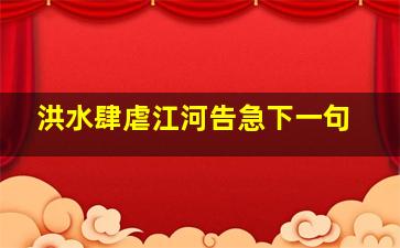 洪水肆虐江河告急下一句