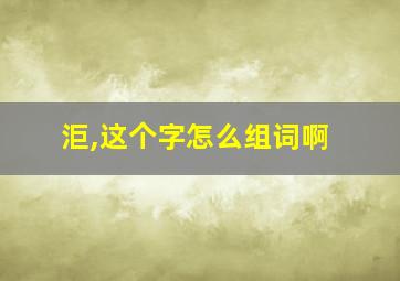 洰,这个字怎么组词啊