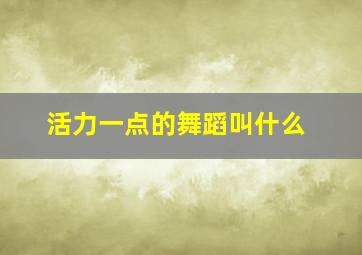 活力一点的舞蹈叫什么