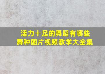 活力十足的舞蹈有哪些舞种图片视频教学大全集