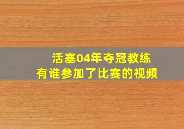 活塞04年夺冠教练有谁参加了比赛的视频