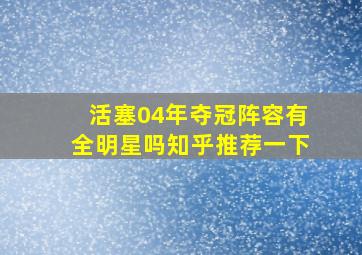 活塞04年夺冠阵容有全明星吗知乎推荐一下