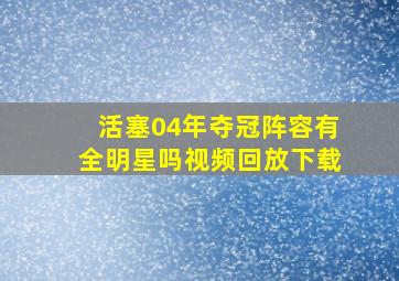 活塞04年夺冠阵容有全明星吗视频回放下载