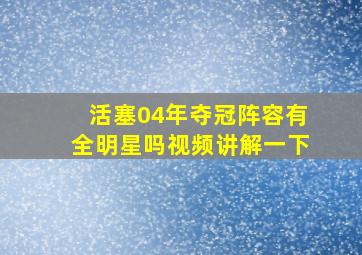 活塞04年夺冠阵容有全明星吗视频讲解一下