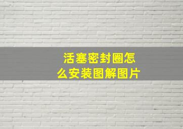 活塞密封圈怎么安装图解图片