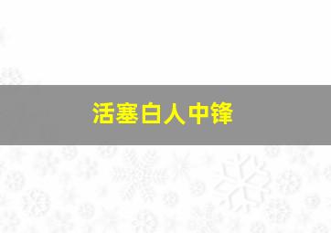 活塞白人中锋