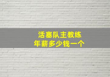 活塞队主教练年薪多少钱一个