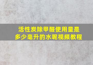 活性炭除甲醛使用量是多少毫升的水呢视频教程