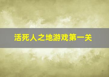 活死人之地游戏第一关