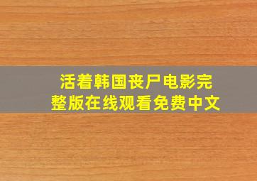 活着韩国丧尸电影完整版在线观看免费中文