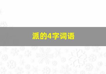 派的4字词语