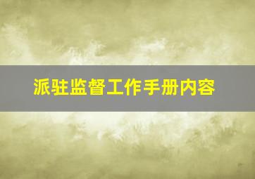 派驻监督工作手册内容