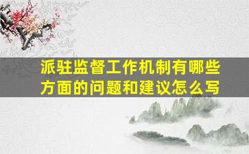 派驻监督工作机制有哪些方面的问题和建议怎么写