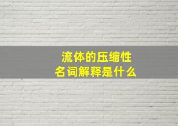 流体的压缩性名词解释是什么