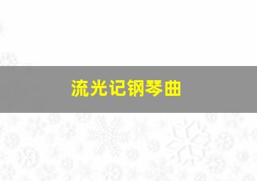 流光记钢琴曲