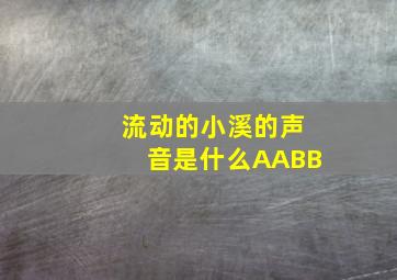 流动的小溪的声音是什么AABB