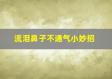 流泪鼻子不通气小妙招