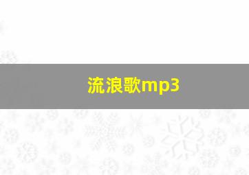 流浪歌mp3