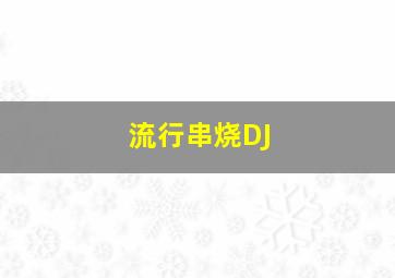 流行串烧DJ