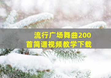 流行广场舞曲200首简谱视频教学下载