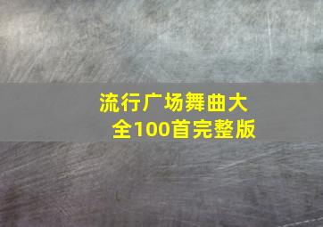 流行广场舞曲大全100首完整版