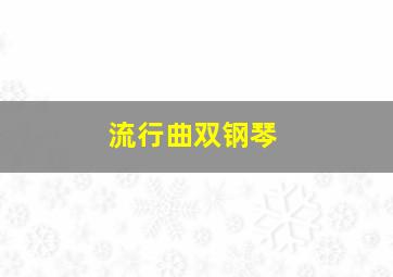 流行曲双钢琴