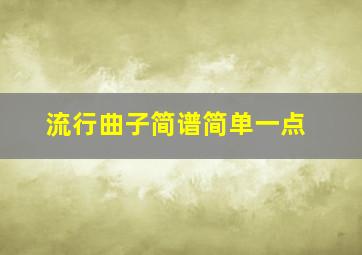 流行曲子简谱简单一点