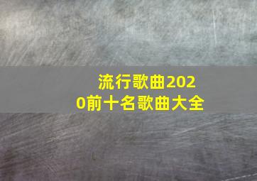 流行歌曲2020前十名歌曲大全