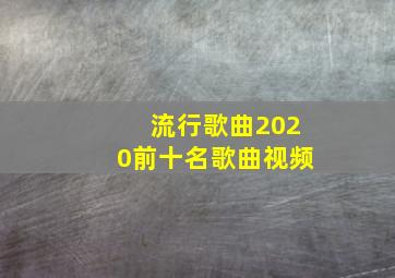 流行歌曲2020前十名歌曲视频