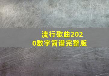 流行歌曲2020数字简谱完整版