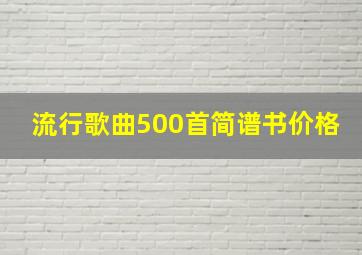 流行歌曲500首简谱书价格