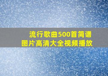 流行歌曲500首简谱图片高清大全视频播放