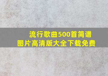 流行歌曲500首简谱图片高清版大全下载免费