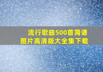 流行歌曲500首简谱图片高清版大全集下载