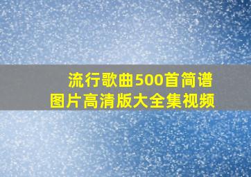 流行歌曲500首简谱图片高清版大全集视频