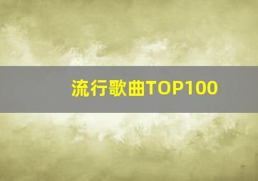 流行歌曲TOP100