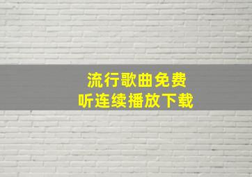 流行歌曲免费听连续播放下载