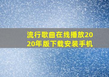 流行歌曲在线播放2020年版下载安装手机