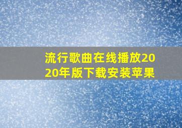 流行歌曲在线播放2020年版下载安装苹果