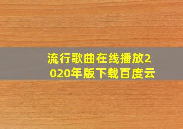 流行歌曲在线播放2020年版下载百度云