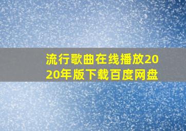 流行歌曲在线播放2020年版下载百度网盘