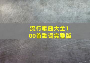 流行歌曲大全100首歌词完整版