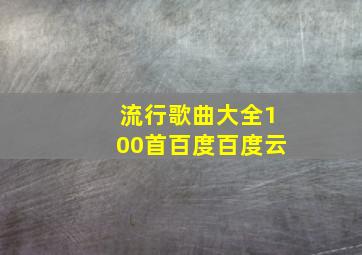 流行歌曲大全100首百度百度云