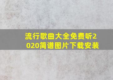 流行歌曲大全免费听2020简谱图片下载安装